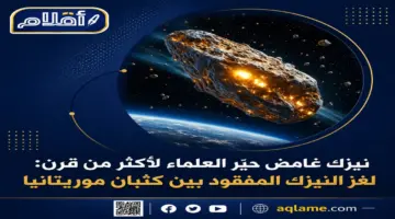 لغز النيزك المفقود بين كثبان موريتانيا